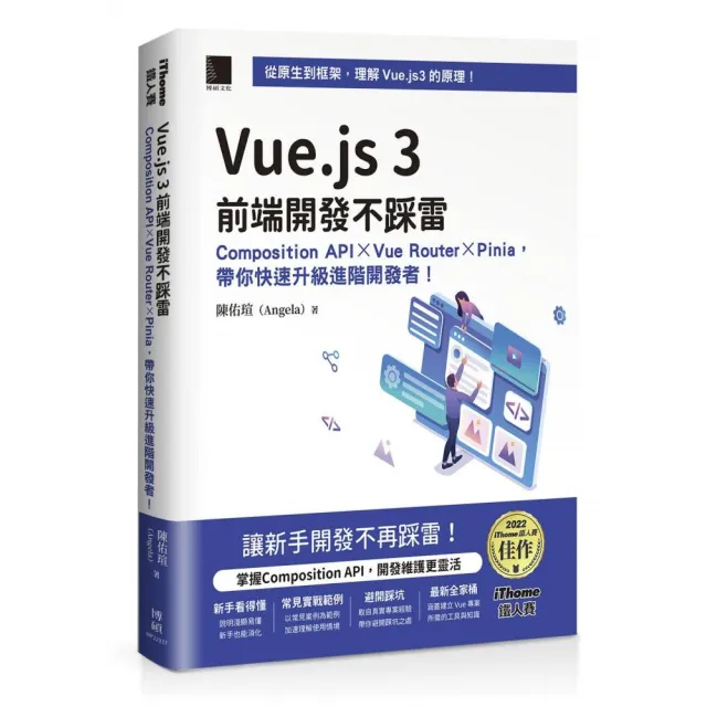 Vue.js 3前端開發不踩雷（iThome鐵人賽系列書）【軟精裝】