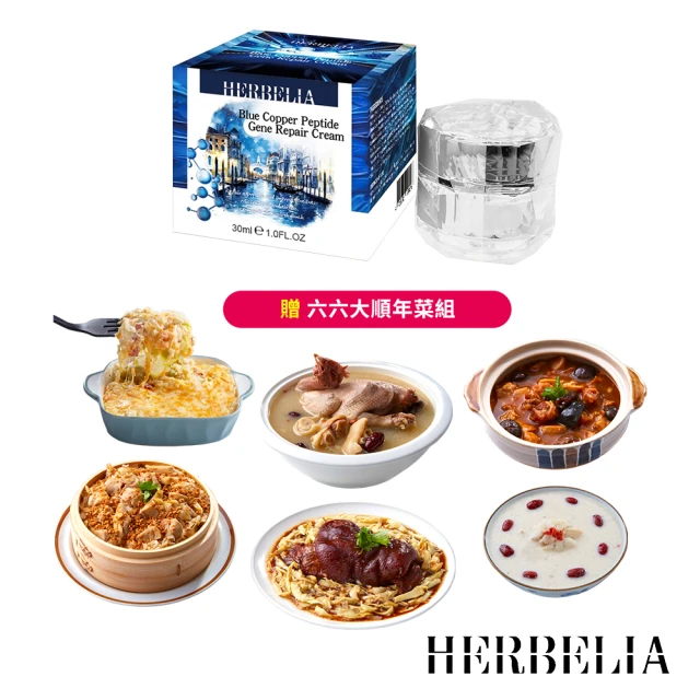 HERBELIA 藍銅胜太基因修護霜A醇+*1罐(30ml/