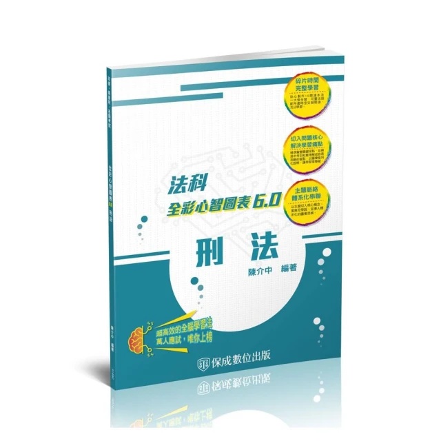 刑法-全彩心智圖表6.0-律師.司法特考.高普特考（保成）