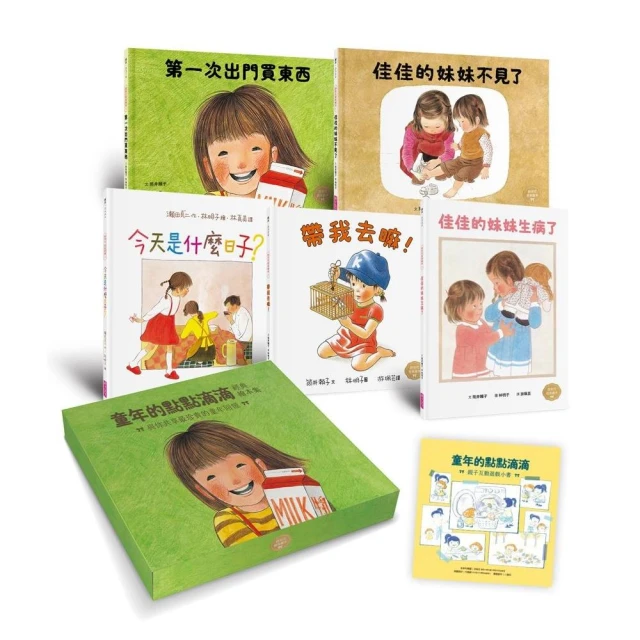 童年的點點滴滴林明子經典繪本集：跨世代經典1-5+遊戲小書