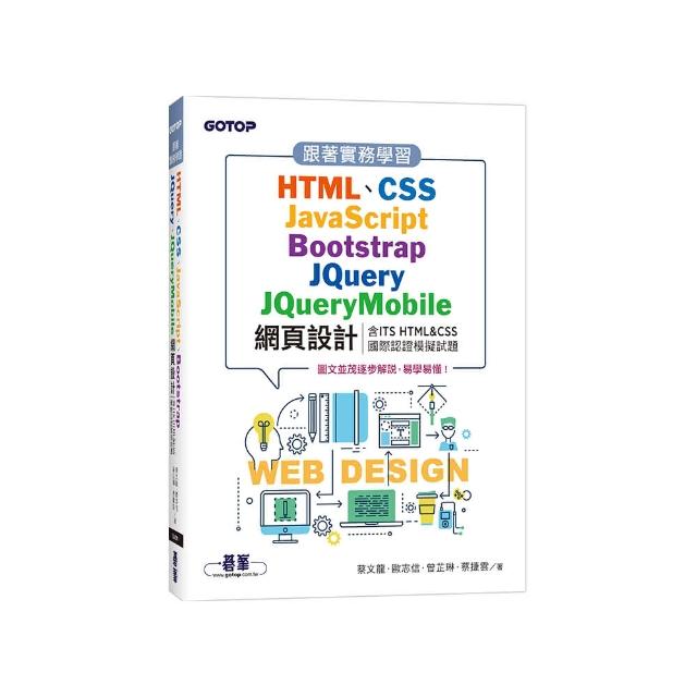 跟著實務學習HTML、CSS、JavaScript、Bootstrap、JQuery、JQueryMobile網頁