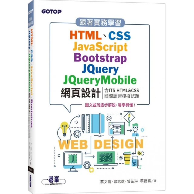 入門首選 HTML5與CSS3程式設計應用技巧附範例檔-（第