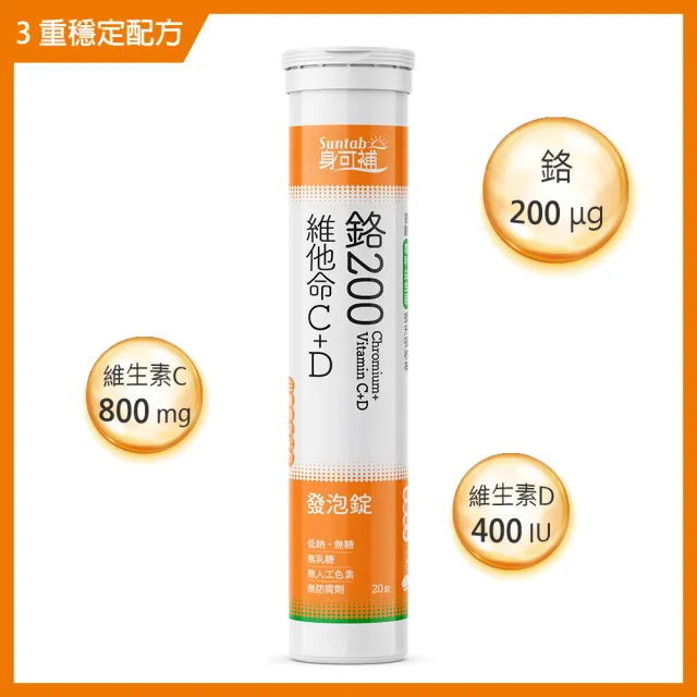 即期品【身可補】鉻200+維他命C+D發泡錠 檸檬風味(20錠效期2025/5/30)