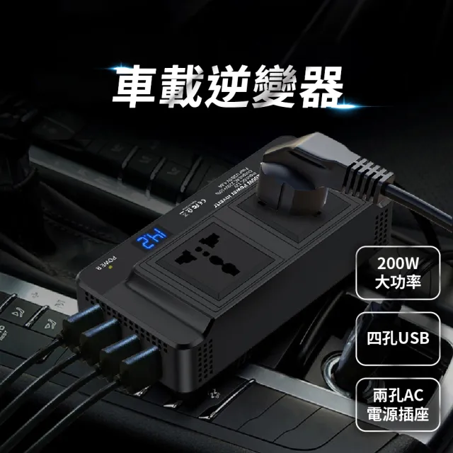 【好康家居】車載變頻器(200W修正弦波 四孔USB+雙美規AC插頭)