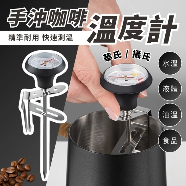 【YC LIFE】咖啡溫度計(拉花針 電子溫度計 手沖壺溫度計 探針式油溫針 夾式溫度計 奶泡溫度計)