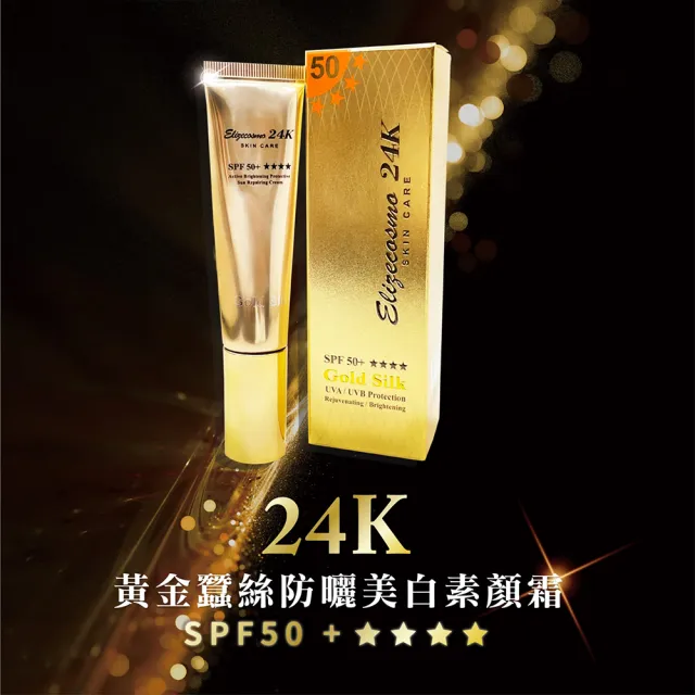 【Elizecosmo】24k黃金蠶絲 防曬美白素顏霜 30mL(最強防曬 瞬間提亮雙功能)