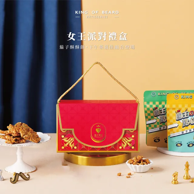 【鬍子國王】女王派對禮盒（原味酥酥餅+巧克力酥酥餅）(2盒組)