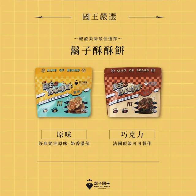 【鬍子國王】女王派對禮盒（原味酥酥餅+巧克力酥酥餅）(5盒組)