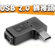 【Ainmax 艾買氏】影音充電器USB轉Micro(USB轉接頭  90度彎頭)