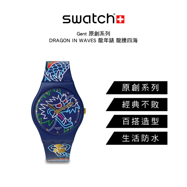 【SWATCH】Gent 原創系列手錶 DRAGON IN WAVES 龍年錶 龍騰四海 男錶 女錶 手錶 瑞士錶 錶(34mm)