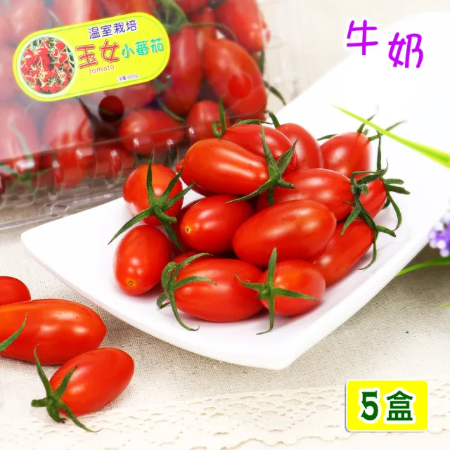 【愛蜜果】台灣溫室玉女牛奶小蕃茄X5盒(600克+-5%/盒)