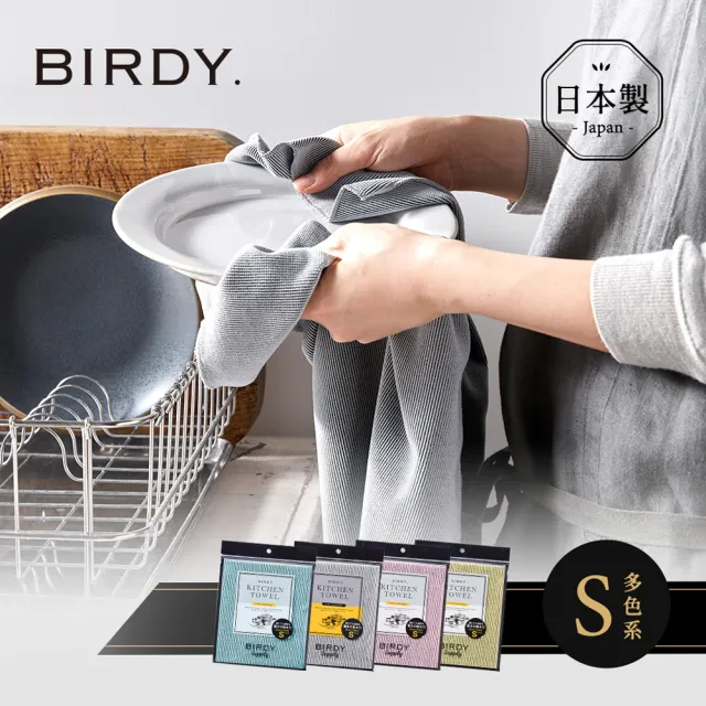 【日本BIRDY】日製食器專用極吸水無痕擦拭巾-S(廚房擦拭巾/超細纖維布/無痕清潔布)