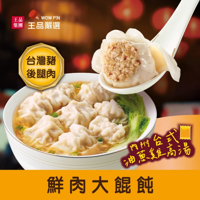 【王品集團】王品嚴選/鮮肉大餛飩(12入286公克)