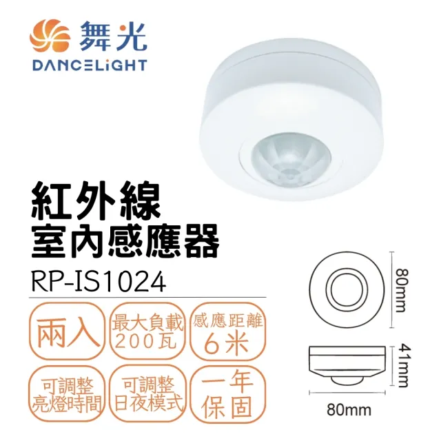 【DanceLight 舞光】2入組 室內紅外線感應器 人體感測控制器 全電壓(搭配室內燈具用)