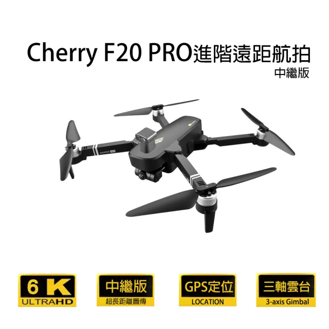 【Cherry】F20 PRO(進階遠距航拍 GPS空拍機)