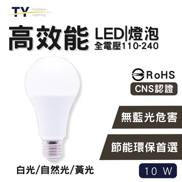 【彩渝】10W 球泡(無藍光危害 高效能 LED燈泡 E27燈座 燈泡 全電壓 100-240V)