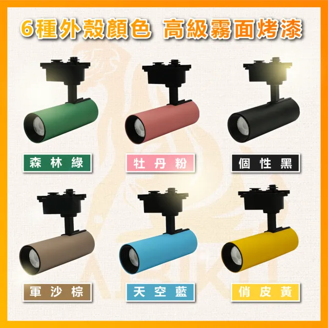 【AIBIKU】12W 高顯色LED軌道燈 筒型軌道燈 6種顏色 軌道燈(白光/中性光/黃光)