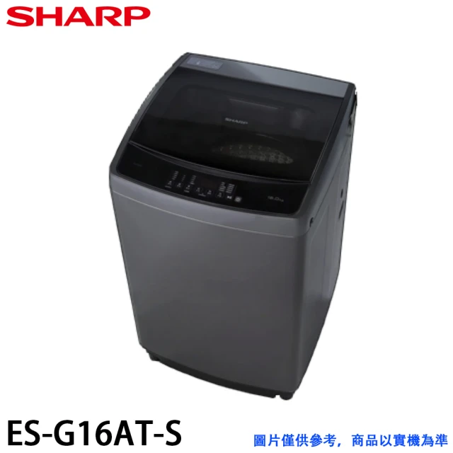 【SHARP 夏普】16KG 抗菌系列直立變頻洗衣機(ES-G16AT-S)