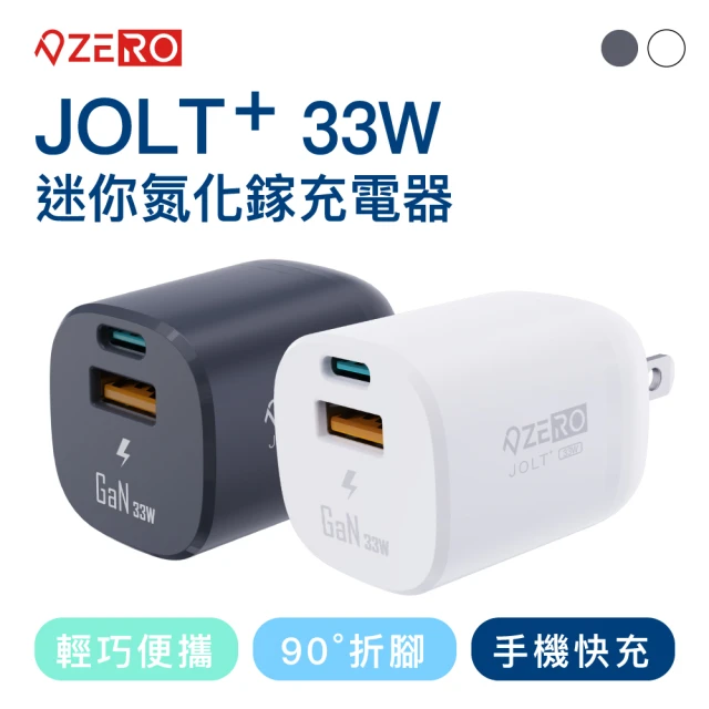 【ZERO | 零式創作】JOLT+ 33W迷你氮化鎵充電器(快充 33W 平板 手機 iPhone13 Android 豆腐頭)