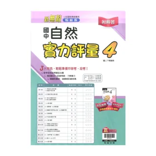 【翰林】最新-國中測驗卷-自然4(國2下-八年級下學期)