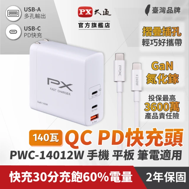 PX 大通 ★PWC-14012W 140W氮化鎵 PD3.