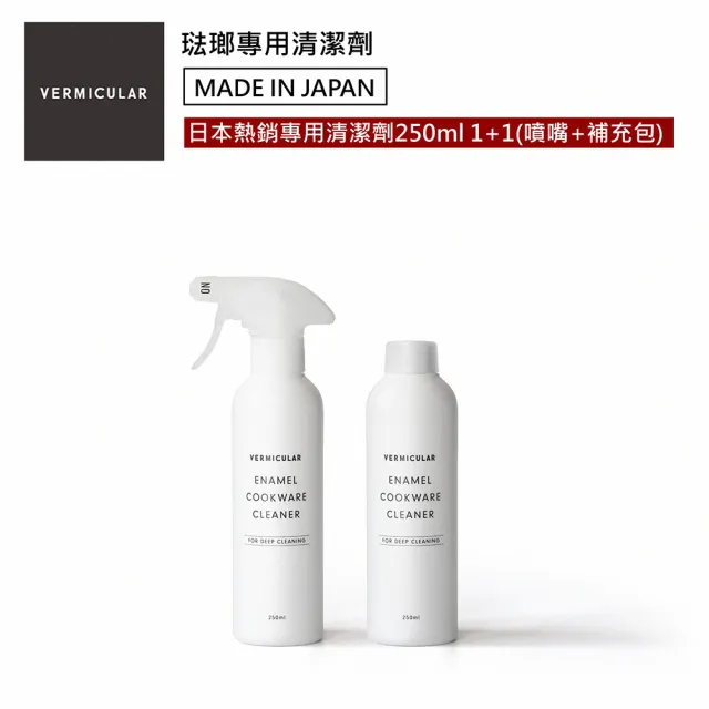 【Vermicular】VERMICULAR 琺瑯專用清潔劑雙入組(全新上市 琺瑯鍋必備 免刷洗)