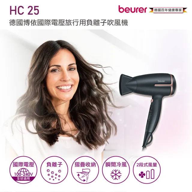 【beurer 德國博依】國際電壓旅行用負離子吹風機HC 25(雙電壓 折疊式 負離子)