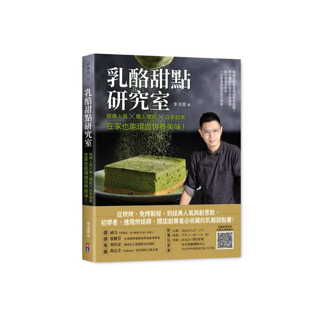 【限量贈法國Cluizel科茲巧克力官網百元優惠券】乳酪甜點研究室：經典人氣╳職人獨創╳自享創業