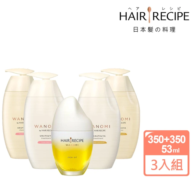 【Hair Recipe】日本平行輸入 髮的食譜米糠溫養修護 洗護髮油3入套組(洗護髮350ml*2+髮油53ml/平行輸入)