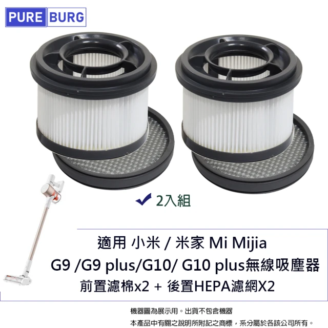 PUREBURG 2入組-適用於小米 米家 Mi G9 G9+ G10 G10+ 無線吸塵器 可水洗替換濾棉組