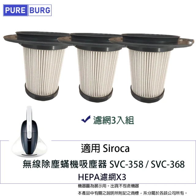 【PUREBURG】3入組-適用Siroca SVC-358 SVC-368除塵蟎機吸塵器替換用HEPA濾網芯