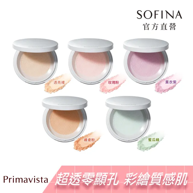 【SOFINA 蘇菲娜】Primavista五色任選★煥光零顯孔玩色蜜粉+粉盒粉撲組