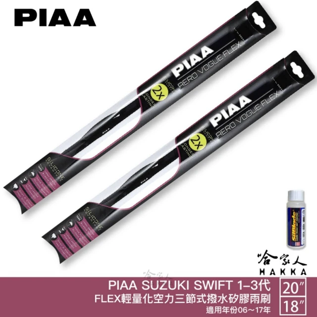 PIAA SUZUKI SWIFT 1-3代 FLEX輕量化空力三節式撥水矽膠雨刷(20吋 18吋 06~17年 哈家人)