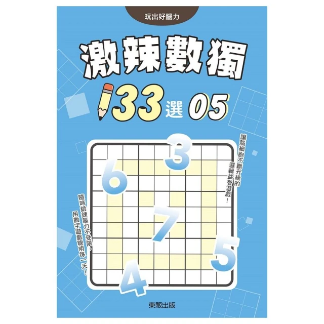 激辣數獨１３３選５