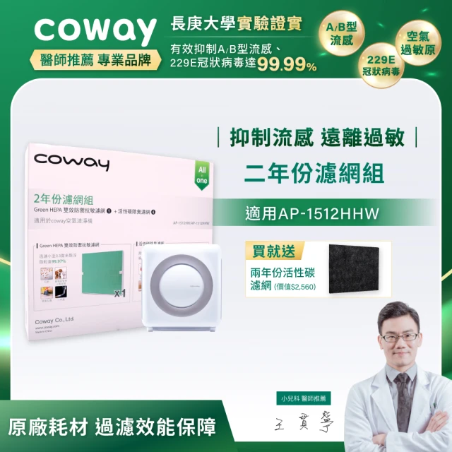 【Coway】二年份濾網-適用AP-1512HHW/AP-1512HH(送兩年份活性碳濾網)