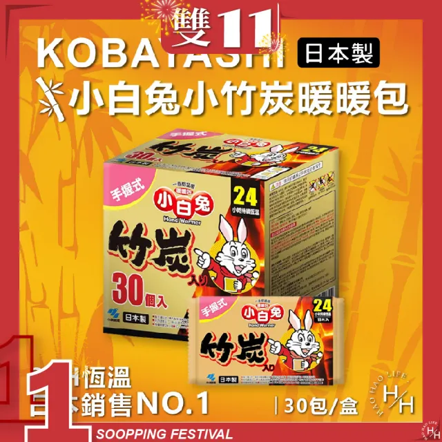 【Kobayashi小白兔】日本製握式竹炭暖暖包(30入/箱)