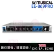 【AV MUSICA】EE-869PRO 麥克風迴音混音器(專業麥克風迴音混音器/MIC/混音/音效)