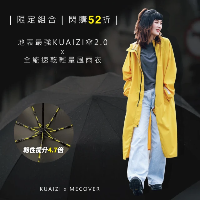 MECOVER 全能風雨衣一般版/加長版 x KUAIZI地表最強抗風傘2.0(防風.防水.透氣.快收.超值防風組合)