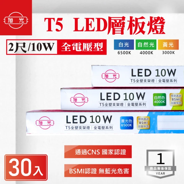 旭光旭光 LED T5 2尺 10W 串接 層板燈 支架 白光 黃光 自然光 30入組(LED T5 10W 串接 層板燈 支架燈)