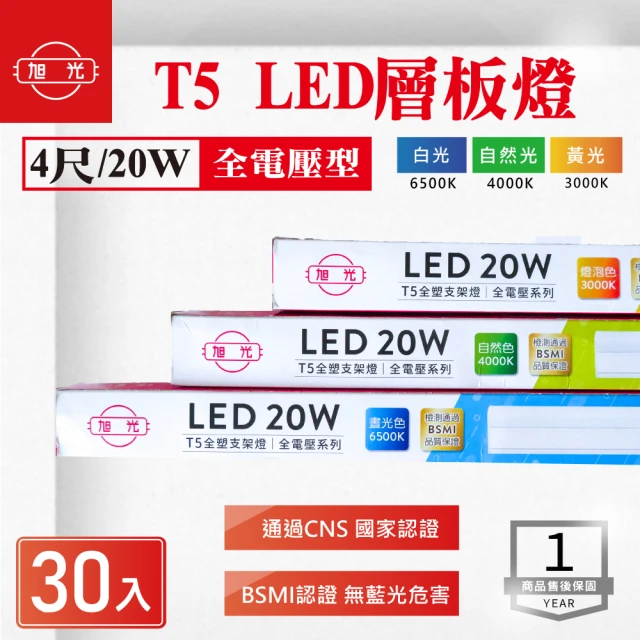 旭光 LED T5 2尺 10W 串接 層板燈 支架 白光 