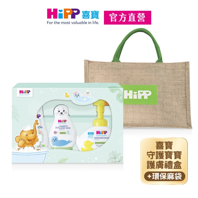 HiPP 喜寶守護寶寶護膚禮盒