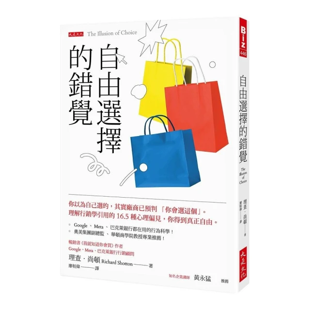 自由選擇的錯覺：你以為自己選的，其實廠商已預判「你會選這個」。