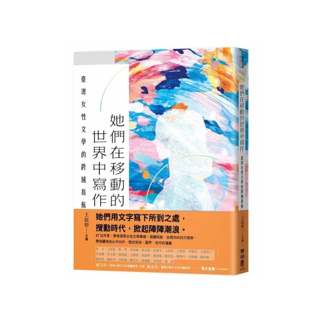 她們在移動的世界中寫作：臺灣女性文學的跨域島航