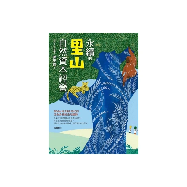 永續的里山自然資本經營：SDGs與ESG時代的生物多樣性全球趨勢