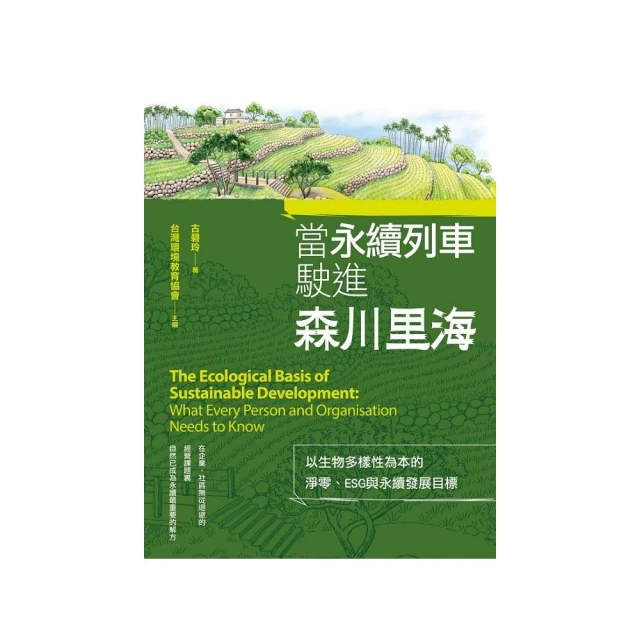 當永續列車駛進森川里海：以生物多樣性為本的淨零、ESG與永續發展目標