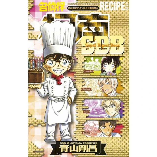 名偵探柯南RECIPE+PLUS超百科全書（全）