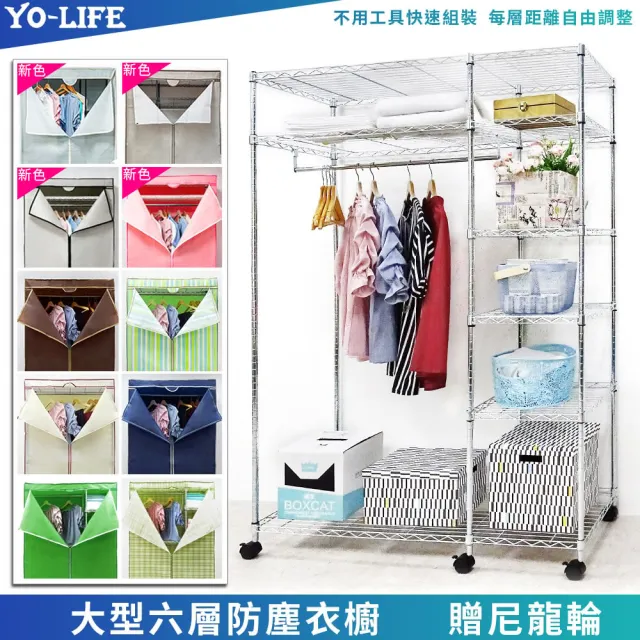 【yo-life】六層大型鐵力士衣櫥組-贈尼龍輪-贈防塵套(122x46x180cm)