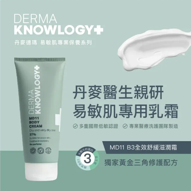 【Derma 丹麥德瑪】MD11 B3 全效舒緩滋潤霜 200ml(修護霜、乾癢肌修護)