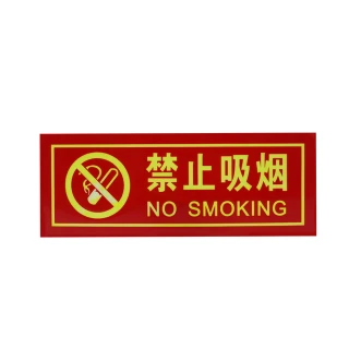 【Life工具】自發光指示牌 禁止吸菸 2入 告示貼紙 禁菸標誌 130-PNS30(禁煙標誌 標示貼紙 警告標語貼紙)