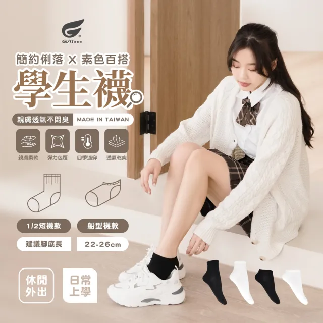 【GIAT】12雙組-舒適透氣學生襪/休閒襪(台灣製MIT)